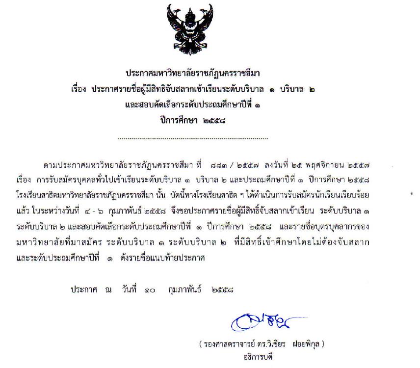 ประกาศรายชื่อผู้มีสิทธิจับสลากและสอบเข้าเรียน ปีการศึกษา 2558