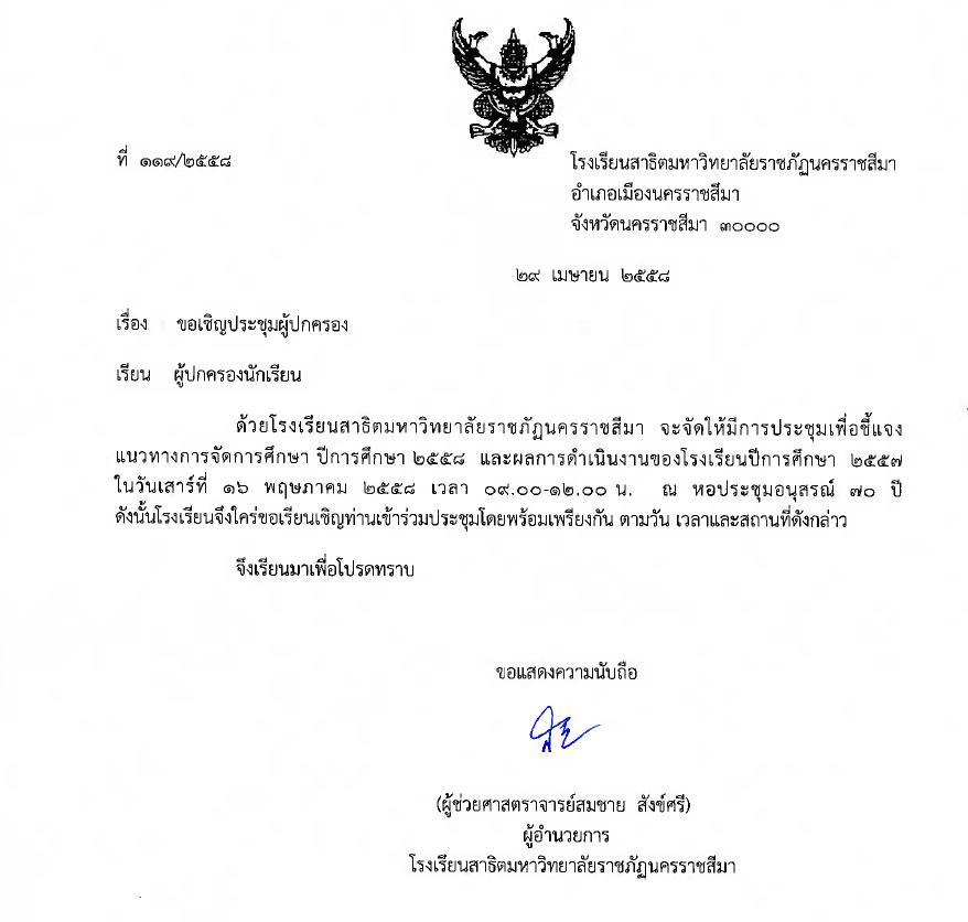 ขอเชิญประชุมผู้ปกครองนักเรียน ประจำปีการศึกษา 2558