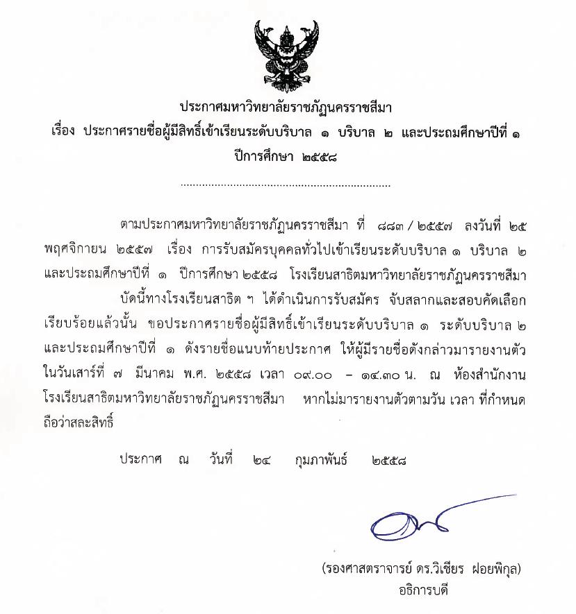 ประกาศรายชื่อผู้มีสิทธิ์เข้าเรียนระดับบริบาล 1 บริบาล 2 และประถมศึกษาปีที่ 1 ปีการศึกษา 2558