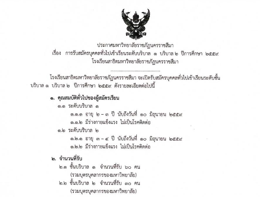 การรับสมัครบุคคลทั่วไปเข้าเรียนระดับบริบาล 1 บริบาล 2 ปีการศึกษา 2559