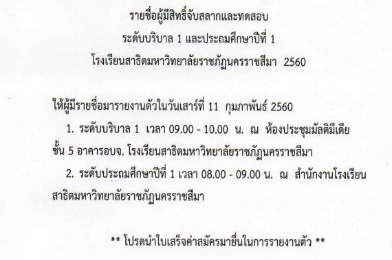 รายชื่อผู้มีสิทธิ์จับสลากและทดสอบ ระดับบริบาล 1 และประถมศึกษาปีที่ 1 ปีการศึกษา 2560