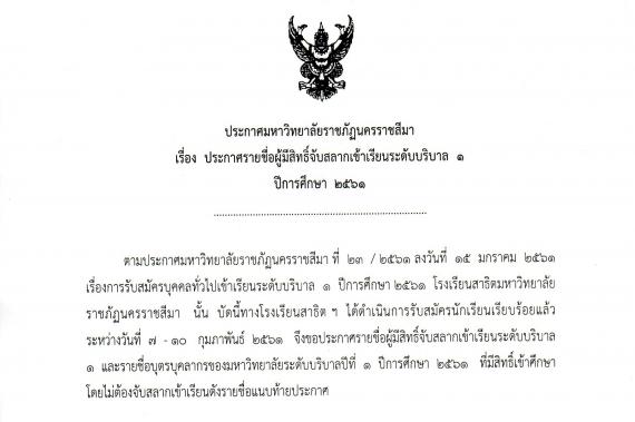 ประกาศรายชื่อผู้มีสิทธิ์จับสลากเข้าเรียนระดับบริบาล 1 ปีการศึกษา 2561