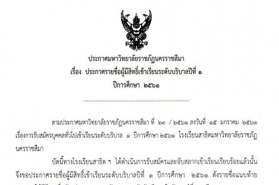 ประกาศรายชื่อผู้มีสิทธิ์เข้าเรียนระดับบริบาลปีที่ 1 ปีการศึกษา 2561