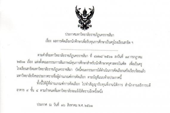 ประกาศผลการการคัดเลือกนักศึกษาเพื่อรับทุนการศึกษาเป็นครูโรงเรียนสาธิตฯ