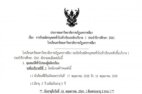 การรับสมัครบุคคลทั่วไปเข้าเรียนระดับบริบาล 1 ประจำปีการศึกษา 2561