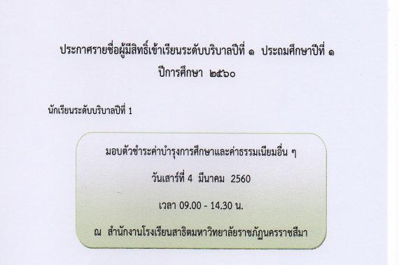 ประกาศรายชื่อผู้มีสิทธิ์เข้าเรียนระดับบริบาลปีที่ 1 และประถมศึกษาปีที่ 1 ปีการศึกษา 2560